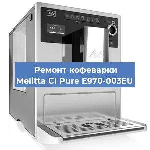 Замена прокладок на кофемашине Melitta CI Pure E970-003EU в Ижевске